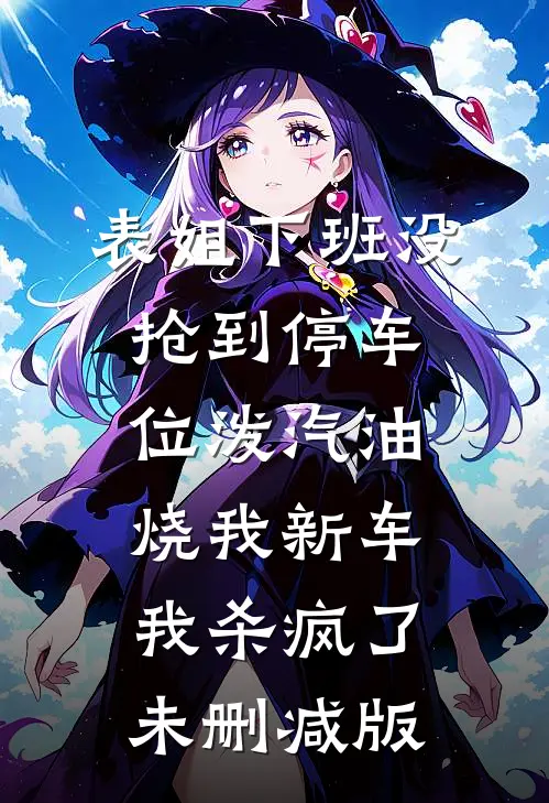 表姐下班没抢到停车位泼汽油烧我新车，我杀疯了未删减版