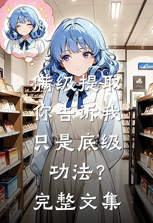 满级提取，你告诉我只是底级功法？完整文集