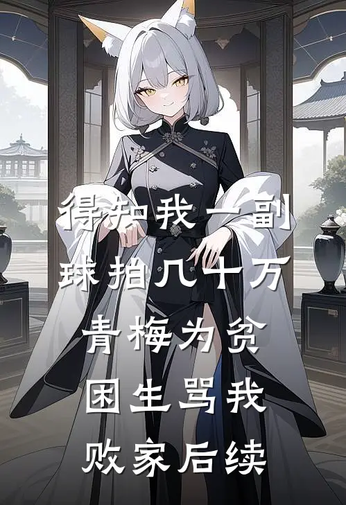 得知我一副球拍几十万，青梅为贫困生骂我败家后续