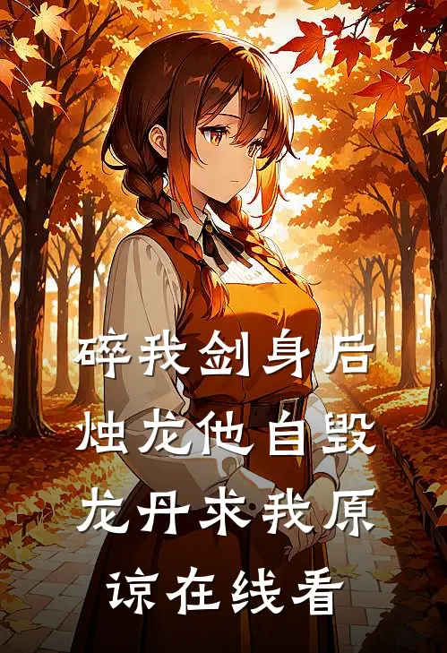 碎我剑身后，烛龙他自毁龙丹求我原谅在线看