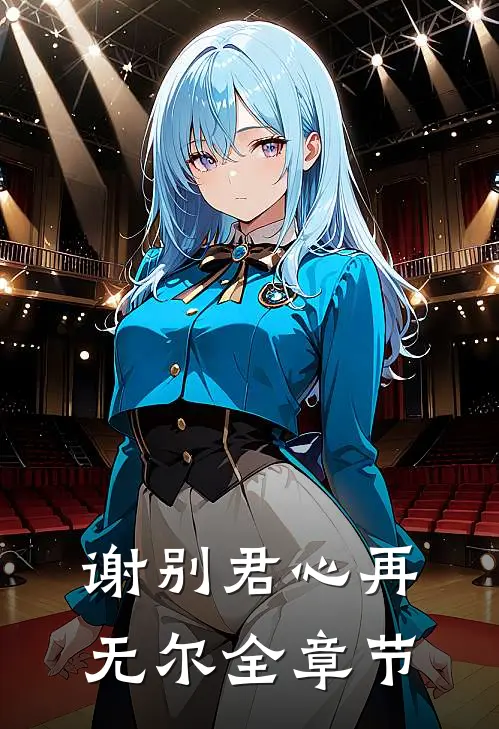 谢别君心再无尔全章节