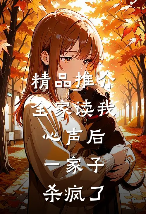 精品推介全家读我心声后，一家子杀疯了