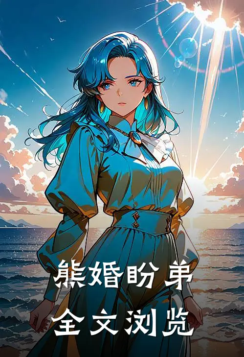 熊婚盼弟全文浏览