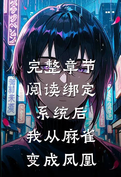 完整章节阅读绑定系统后，我从麻雀变成凤凰
