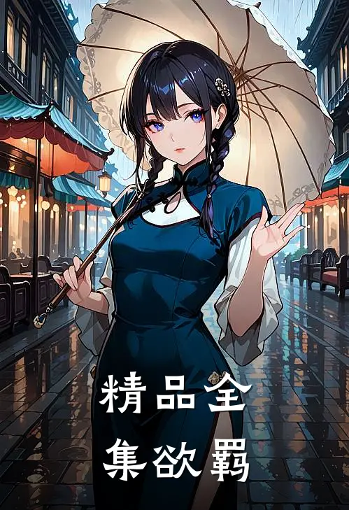 精品全集欲羁