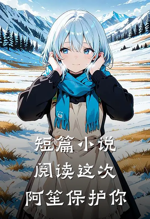 短篇小说阅读这次，阿笙保护你