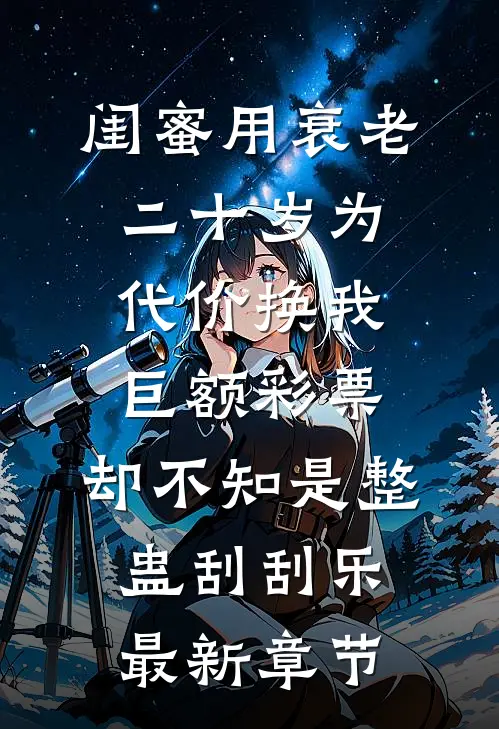 闺蜜用衰老二十岁为代价换我巨额彩票，却不知是整蛊刮刮乐最新章节