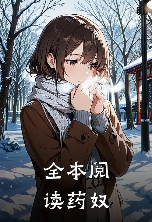 全本阅读药奴