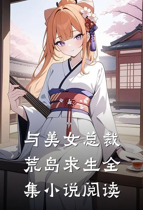 与美女总裁荒岛求生全集小说阅读