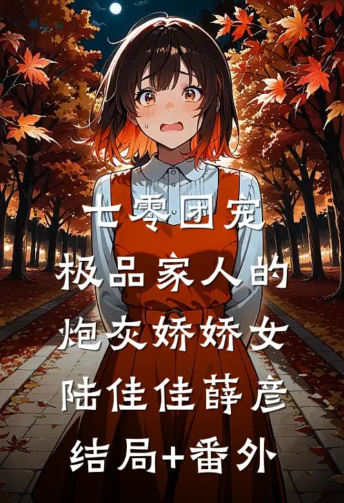 七零团宠：极品家人的炮灰娇娇女陆佳佳薛彦结局+番外