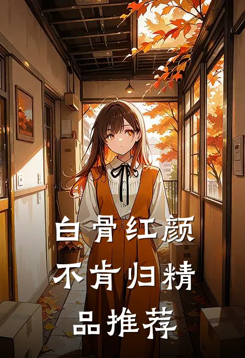 白骨红颜不肯归精品推荐