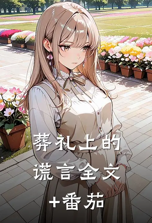 葬礼上的谎言全文+番茄