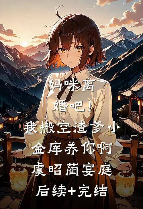 妈咪离婚吧！我搬空渣爹小金库养你啊虞昭蔺宴庭后续+完结