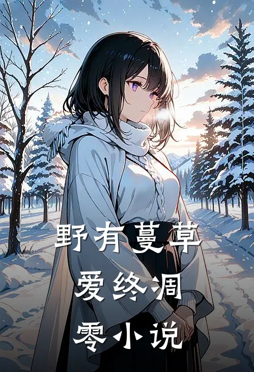 野有蔓草，爱终凋零小说