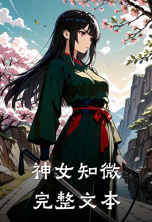 神女知微完整文本