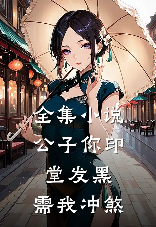 全集小说公子你印堂发黑，需我冲煞