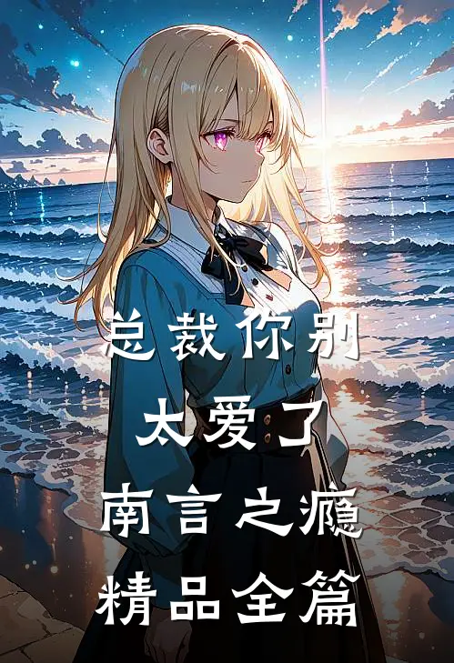 总裁你别太爱了：南言之瘾精品全篇