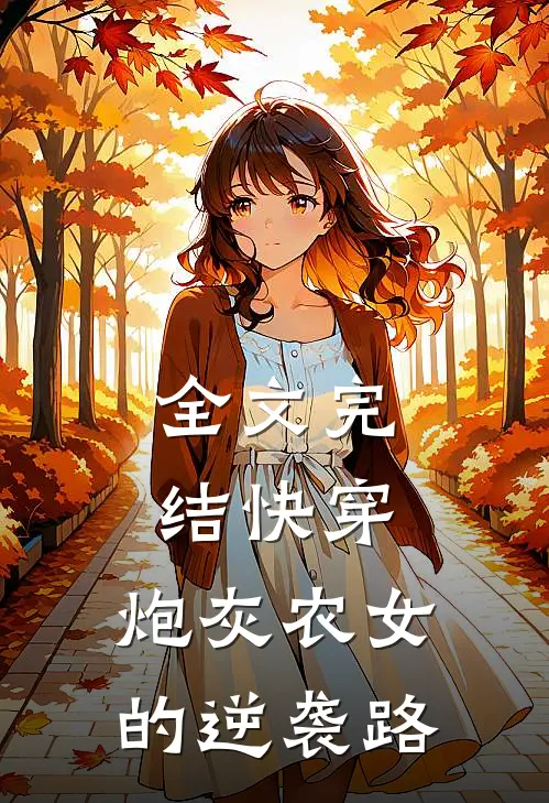 全文完结快穿：炮灰农女的逆袭路