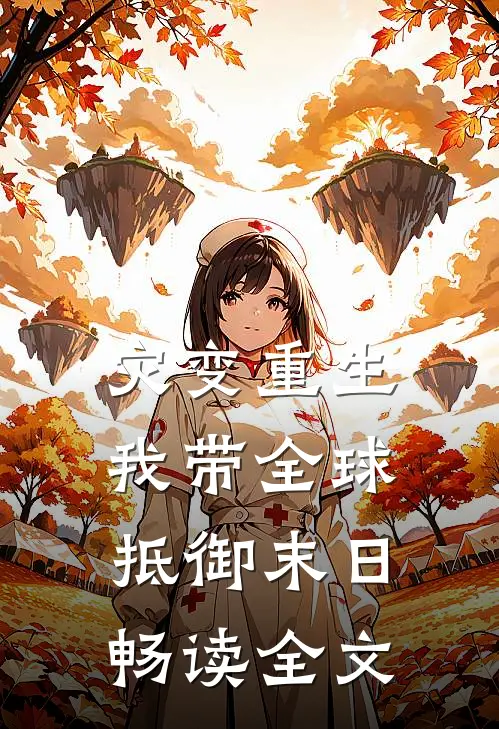 灾变重生：我带全球抵御末日畅读全文