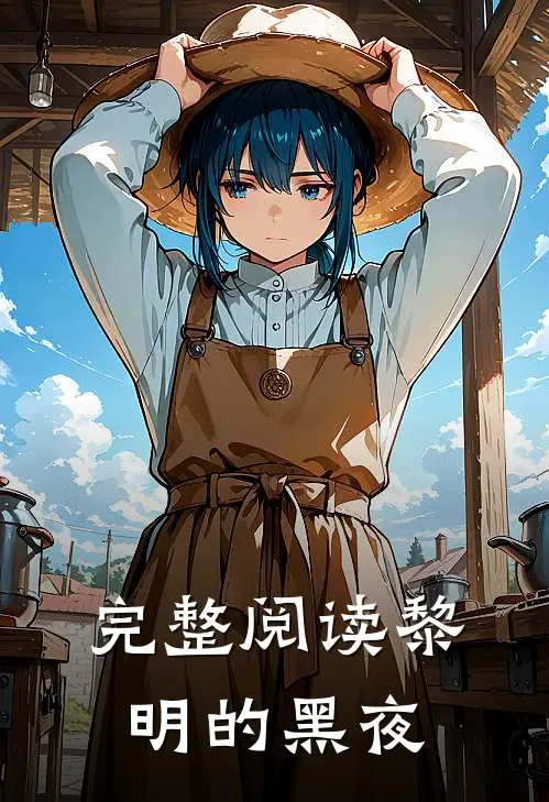 完整阅读黎明的黑夜