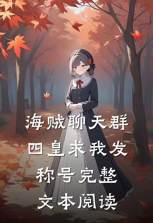 海贼聊天群：四皇求我发称号完整文本阅读