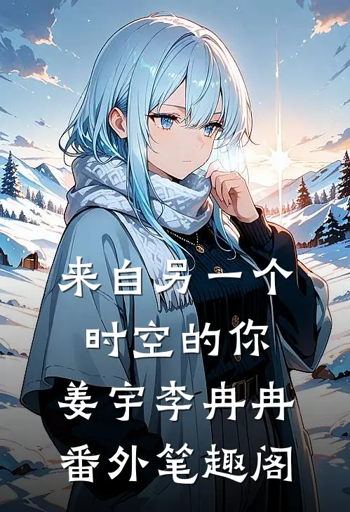 来自另一个时空的你：姜宇李冉冉番外笔趣阁
