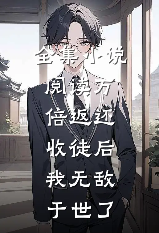 全集小说阅读万倍返还：收徒后，我无敌于世了