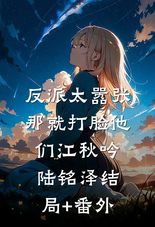 反派太嚣张，那就打脸他们江秋吟陆铭泽结局+番外