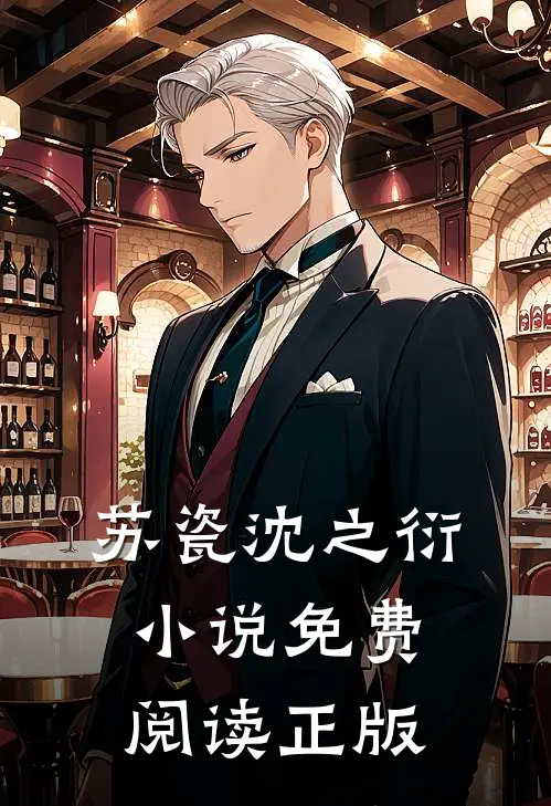 亿万老公狂宠妻苏瓷沈之衍免费阅读全文无删减版