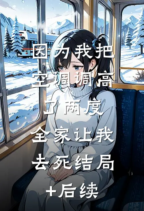 因为我把空调调高了两度，全家让我去死结局+后续
