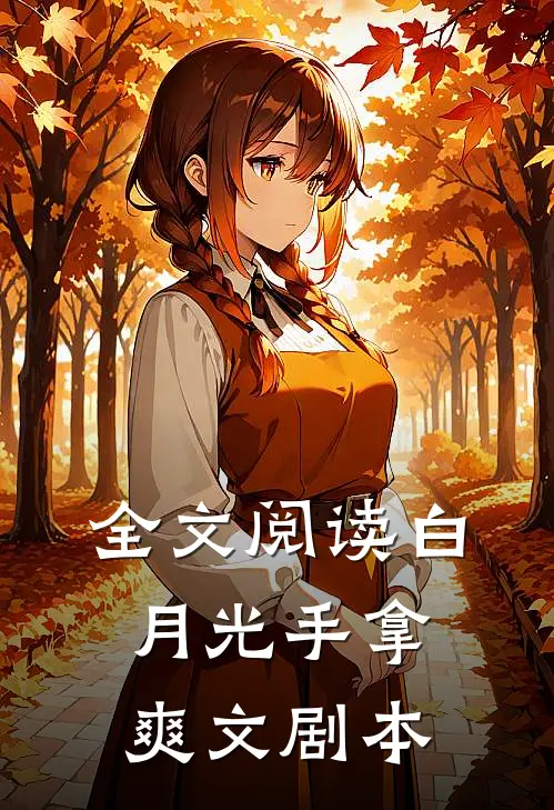 全文阅读白月光手拿爽文剧本