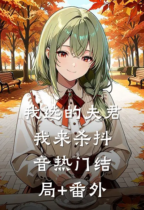 我选的夫君我来杀抖音热门结局+番外