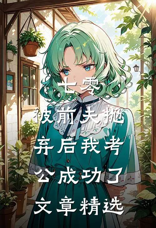 七零：被前夫抛弃后我考公成功了文章精选