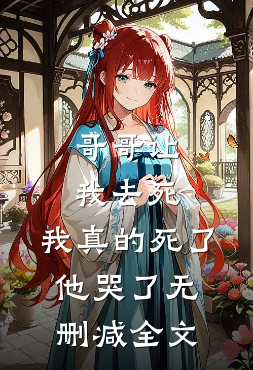 哥哥让我去死，我真的死了他哭了无删减全文