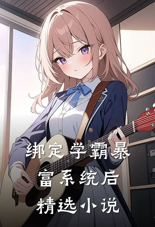 绑定学霸暴富系统后精选小说