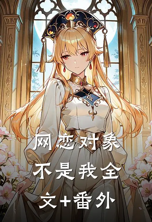网恋对象不是我全文+番外