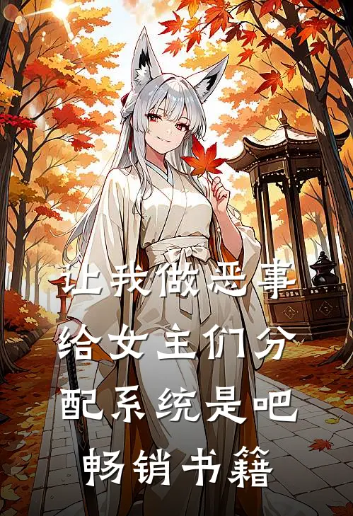 让我做恶事，给女主们分配系统是吧畅销书籍