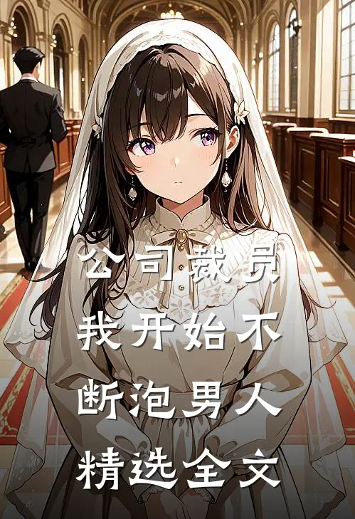 公司裁员，我开始不断泡男人精选全文