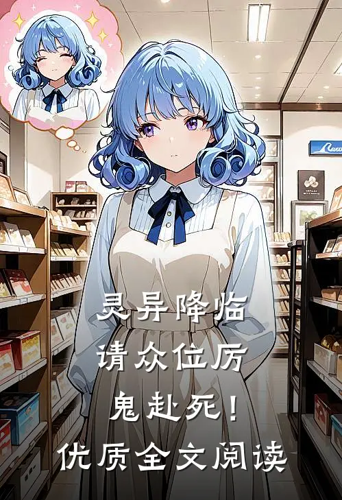 灵异降临：请众位厉鬼赴死！优质全文阅读
