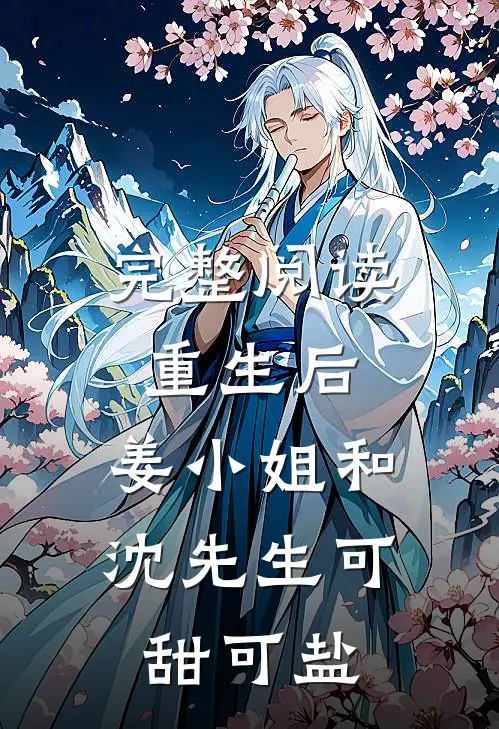 完整阅读重生后，姜小姐和沈先生可甜可盐