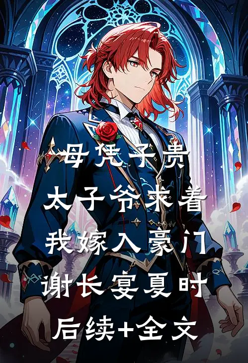 母凭子贵：太子爷求着我嫁入豪门谢长宴夏时后续+全文