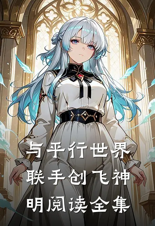 与平行世界联手创飞神明阅读全集