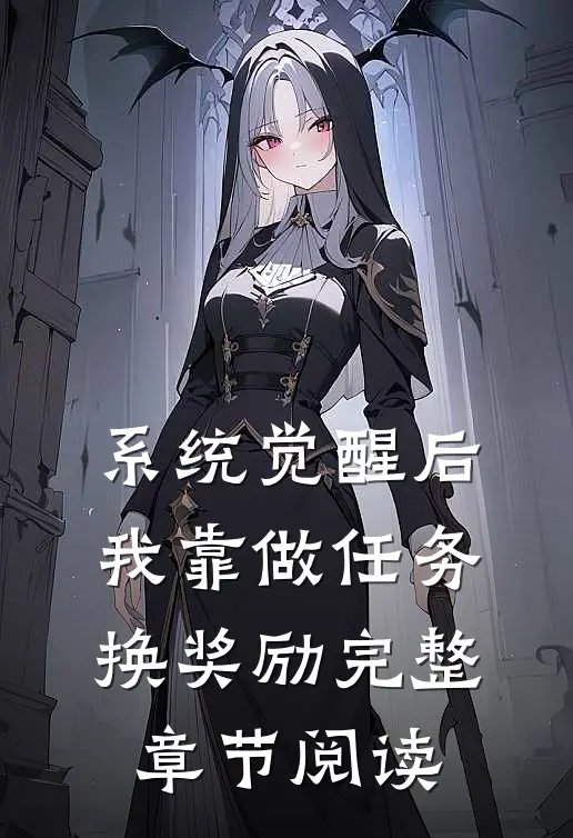 系统觉醒后，我靠做任务换奖励完整章节阅读