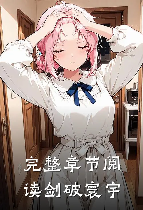 完整章节阅读剑破寰宇