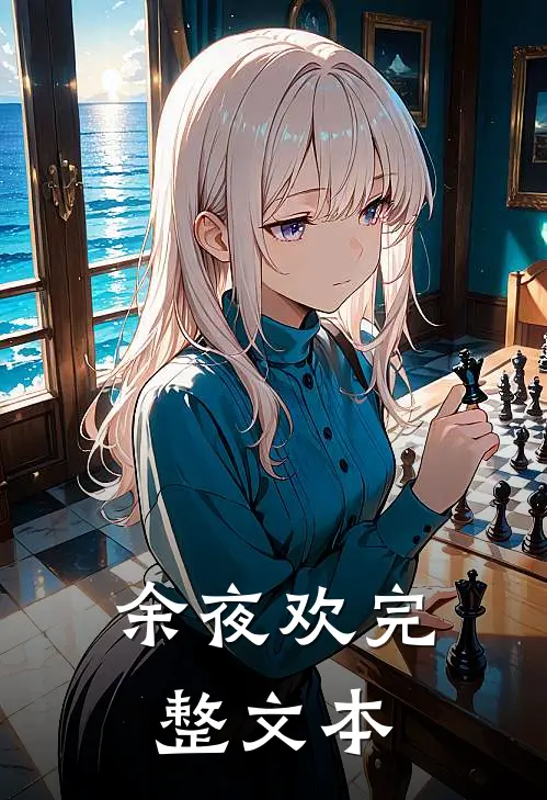 余夜欢完整文本