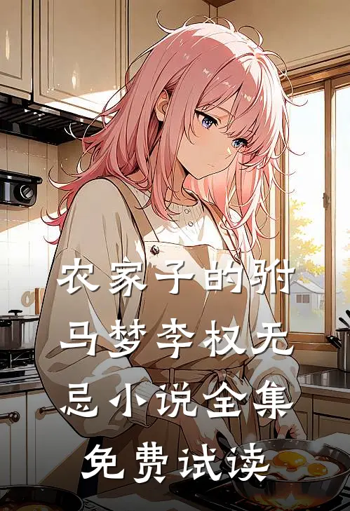 农家子的驸马梦李权无忌小说全集免费试读
