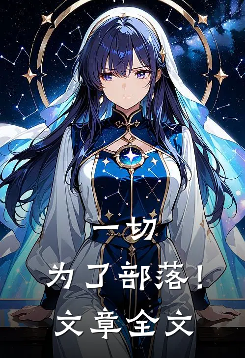 一切,为了部落!文章全文阅读