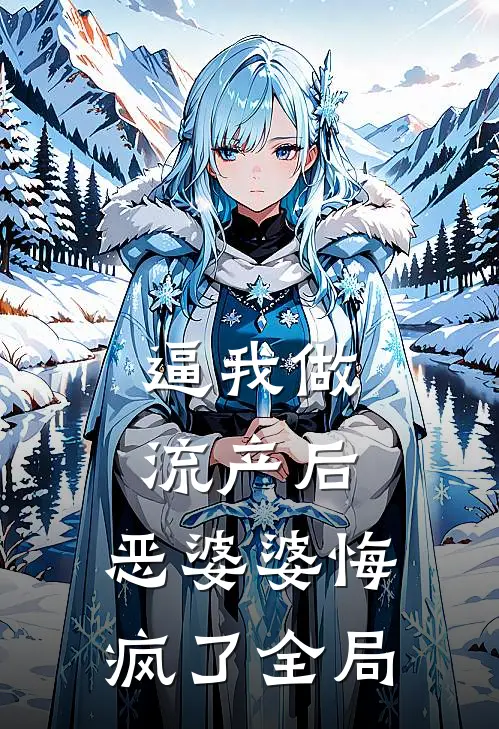 逼我做流产后，恶婆婆悔疯了全局
