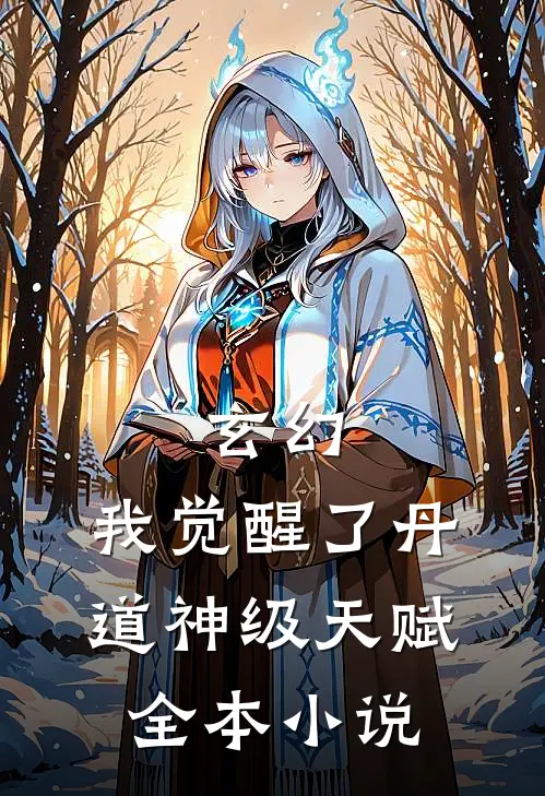 玄幻：我觉醒了丹道神级天赋全本小说