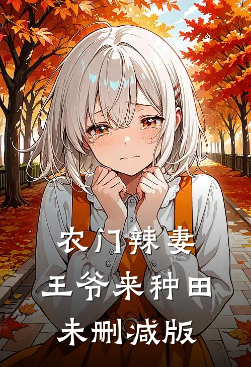 农门辣妻：王爷来种田未删减版